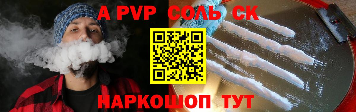 A-PVP крисы CK Белгород